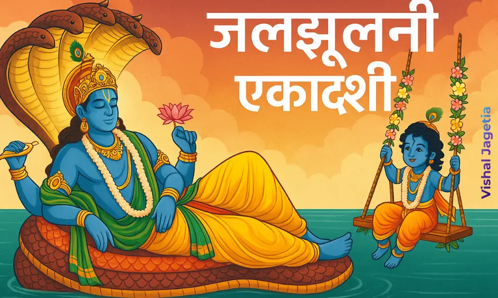 जलझूलनी एकादशी – भक्ति, परंपरा और जीवन संदेश